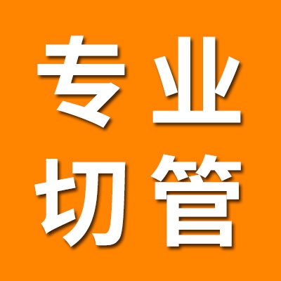 專業(yè)切管