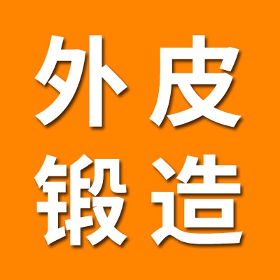 清水七類外皮鍛造廠