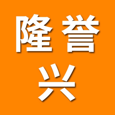 隆譽(yù)興管件