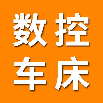 七類外皮數(shù)控車床經(jīng)銷處