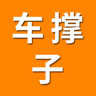 莊科專業(yè)車撐子