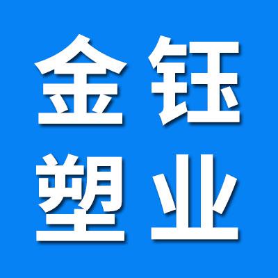金鈺塑業(yè)