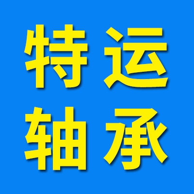 特運(yùn)軸承，高端三類調(diào)心滾子軸承