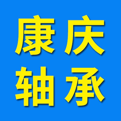 康慶八類微型推力軸承