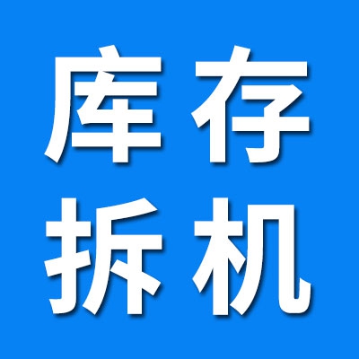庫存、拆機(jī)軸承批發(fā)