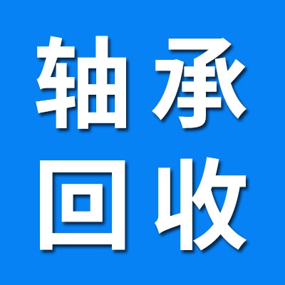 建鑫軸承回收