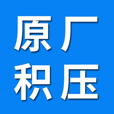 三類原廠 積壓大全