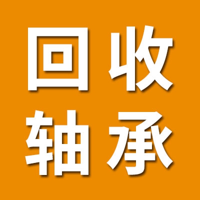 利達(dá)軸承回收